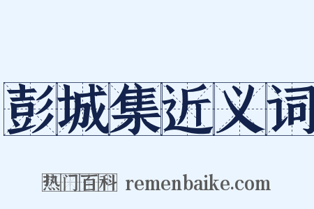 彭城集近义词是什么意思的图片